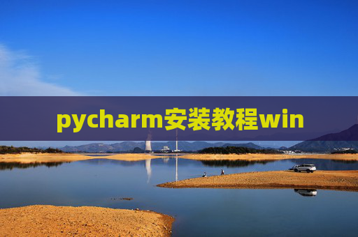 pycharm安装教程win