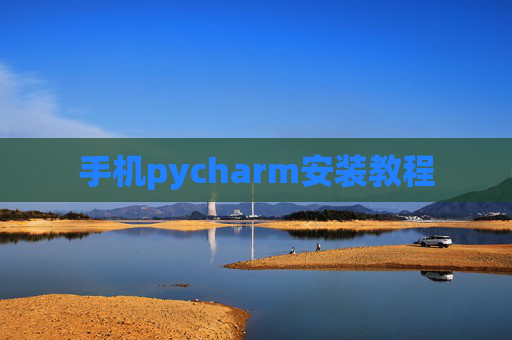 手机pycharm安装教程