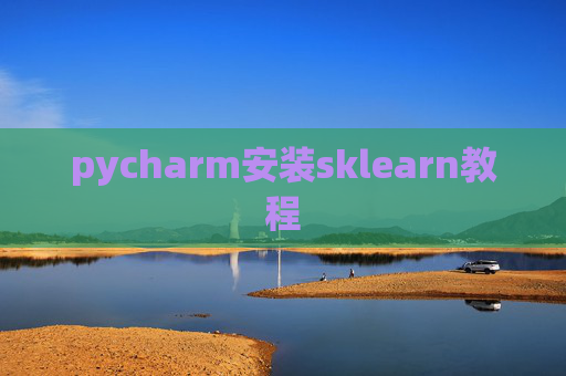pycharm安装sklearn教程 pycharm安装sklearn教程