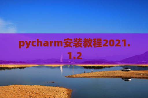 pycharm安装教程2021.1.2