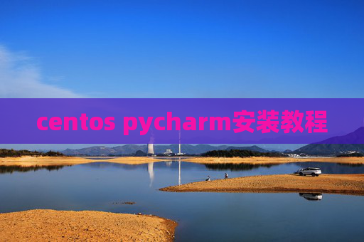 centos pycharm安装教程