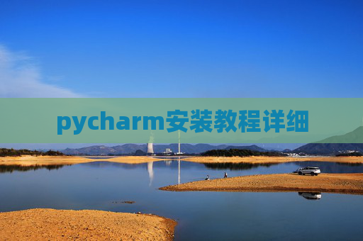 pycharm安装教程详细