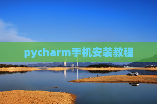 pycharm手机安装教程