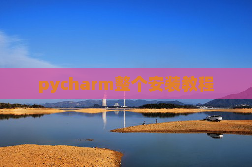 pycharm整个安装教程