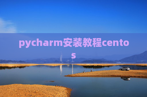 pycharm安装教程centos