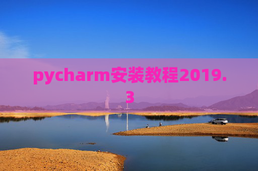 pycharm安装教程2019.3