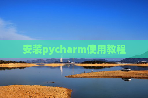 安装pycharm使用教程